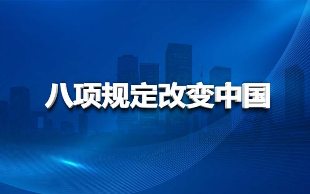 八项规定改变中国